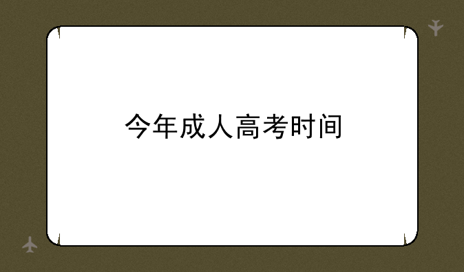 今年成人高考时间
