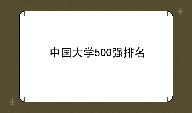 中国大学500强排名