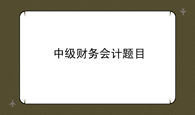 中级财务会计题目