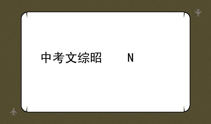 中考文综是哪几科