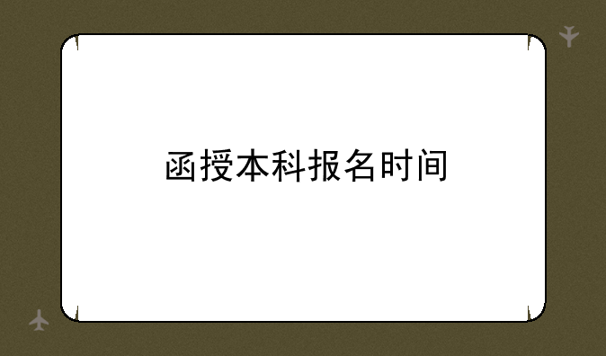 函授本科报名时间