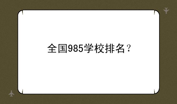 全国985学校排名？