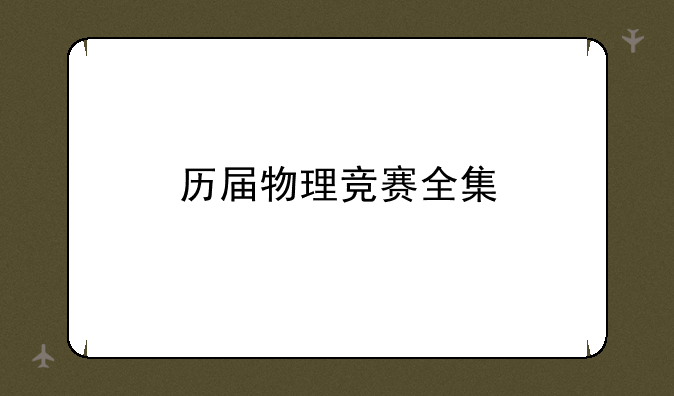 历届物理竞赛全集