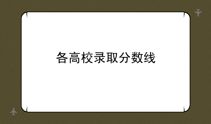 各高校录取分数线