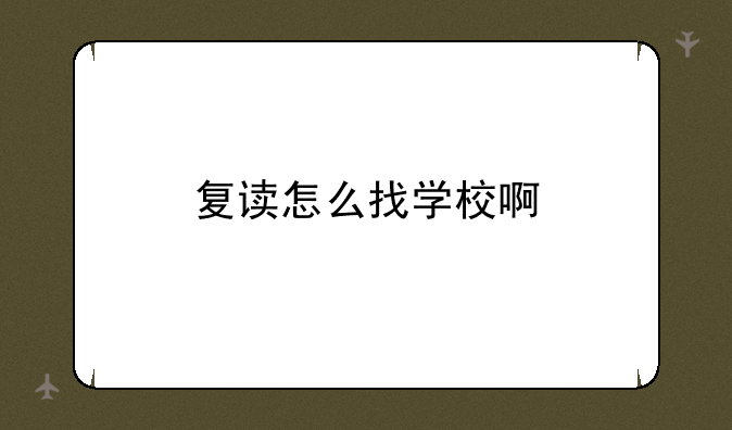 复读怎么找学校啊