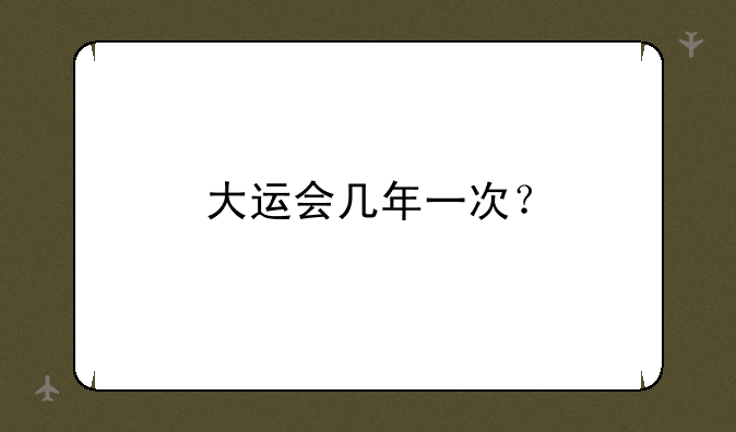 大运会几年一次？