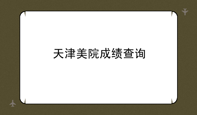 天津美院成绩查询