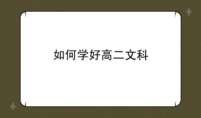如何学好高二文科