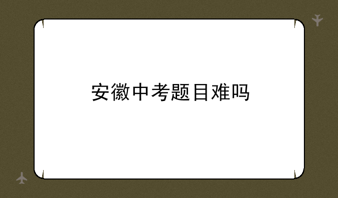 安徽中考题目难吗