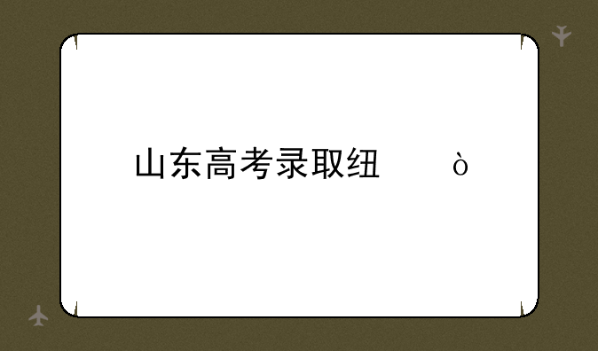 山东高考录取线？
