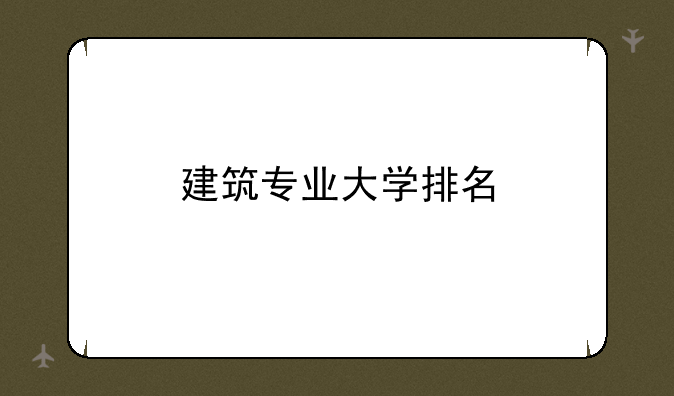 建筑专业大学排名