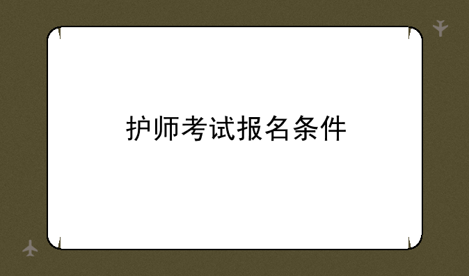 护师考试报名条件