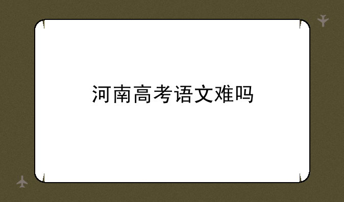 河南高考语文难吗