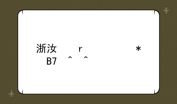 浙江省考报名时间