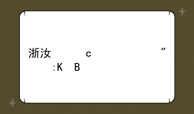 浙江高考665分排名