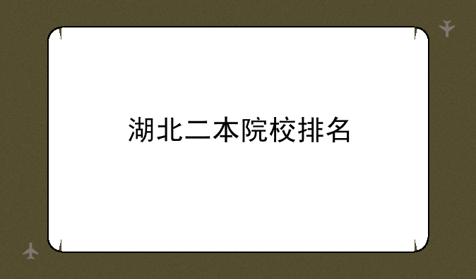 湖北二本院校排名