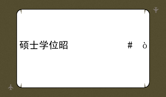 硕士学位是什么？