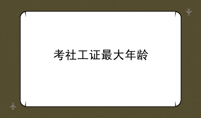 考社工证最大年龄