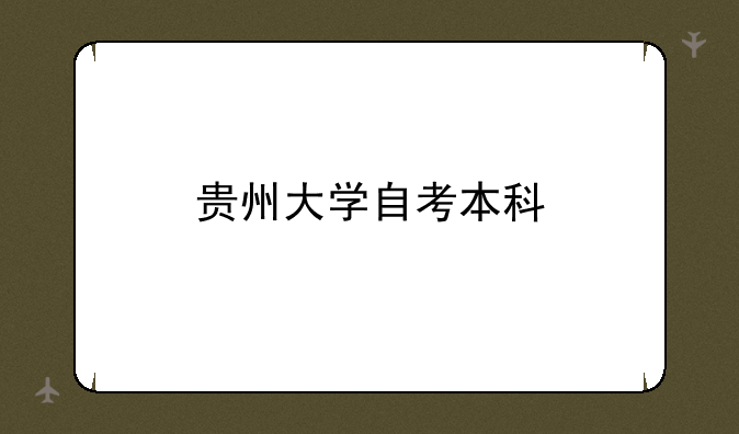 贵州大学自考本科