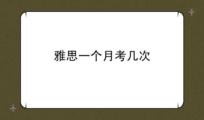 雅思一个月考几次