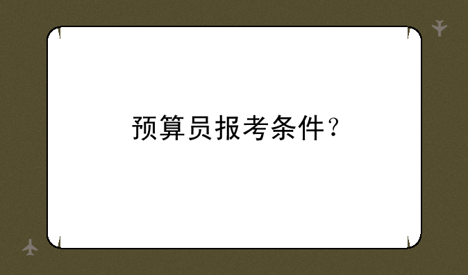 预算员报考条件？