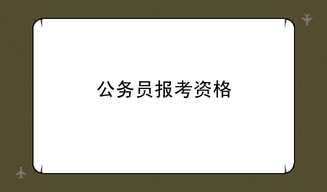 公务员报考资格