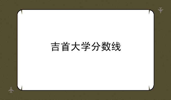 吉首大学分数线
