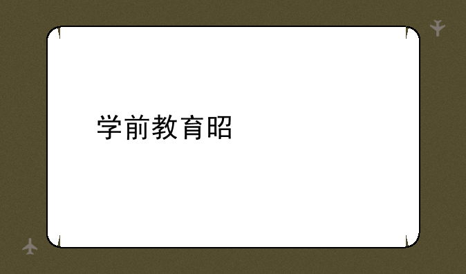 学前教育是什么