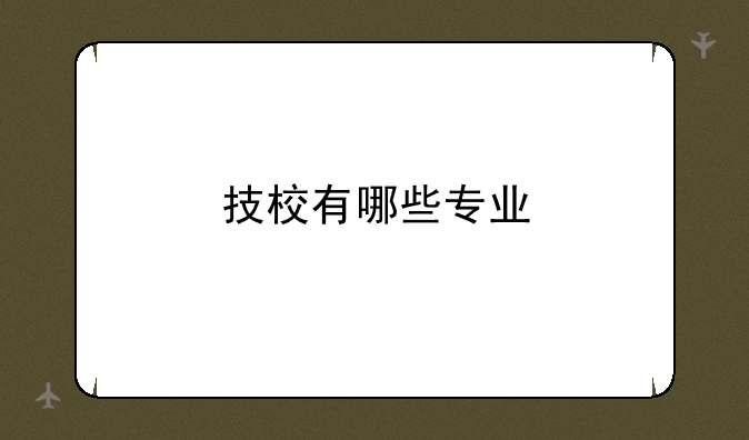 技校有哪些专业