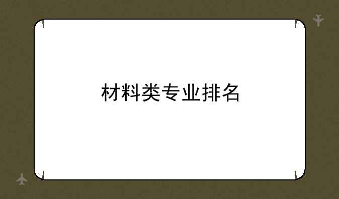 材料类专业排名