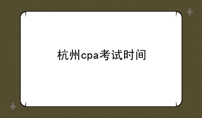 杭州cpa考试时间