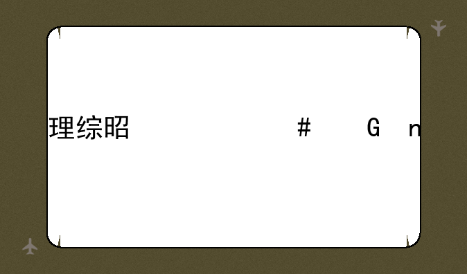 理综是什么科目
