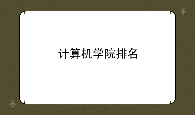 计算机学院排名
