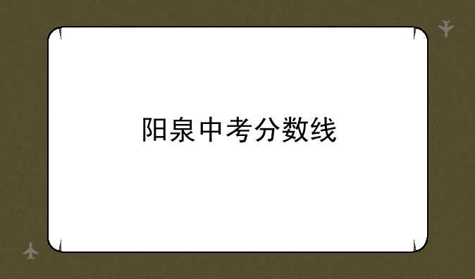 阳泉中考分数线