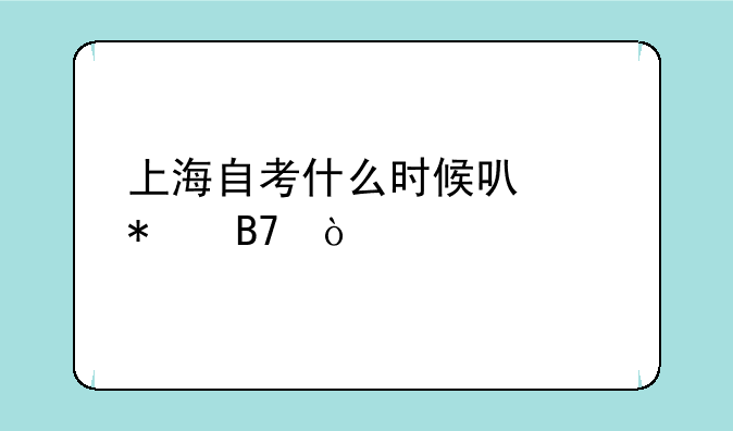 上海自考什么时候可以报名？