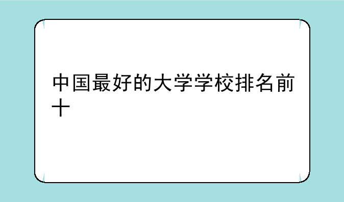 中国最好的大学学校排名前十