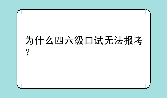 为什么四六级口试无法报考？