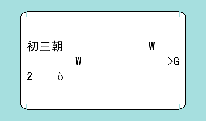 初三期中考试如何超常发挥？