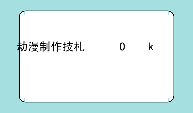 动漫制作技术专业主要学什么