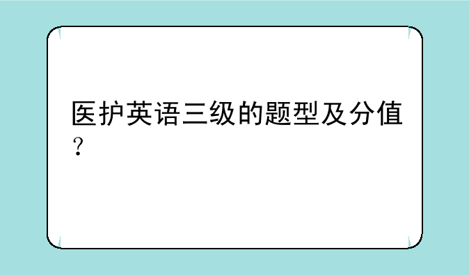 医护英语三级的题型及分值？