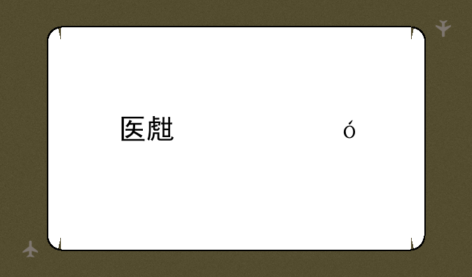 医生资格执业医师考试难吗？