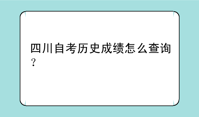 四川自考历史成绩怎么查询？