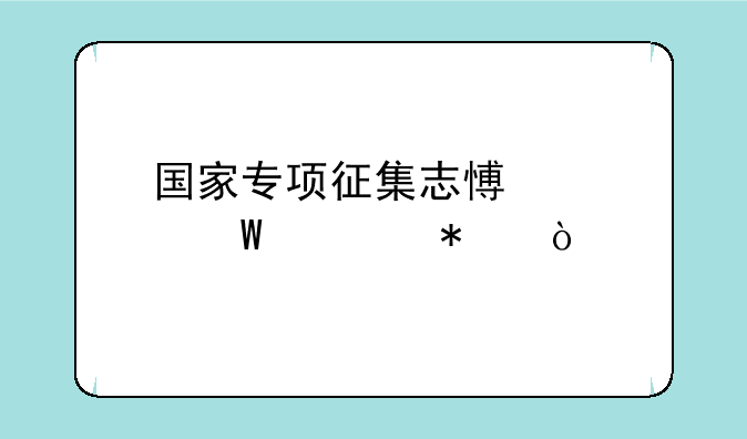国家专项征集志愿如何填报？