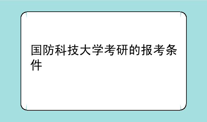 国防科技大学考研的报考条件