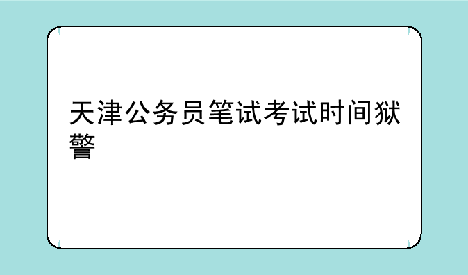 天津公务员笔试考试时间狱警