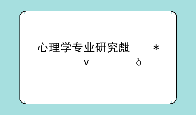 心理学专业研究生报考条件？