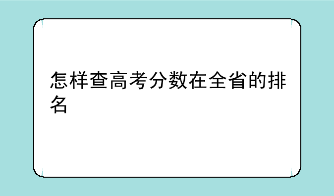 怎样查高考分数在全省的排名