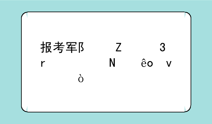 报考军队文职需要哪些条件？