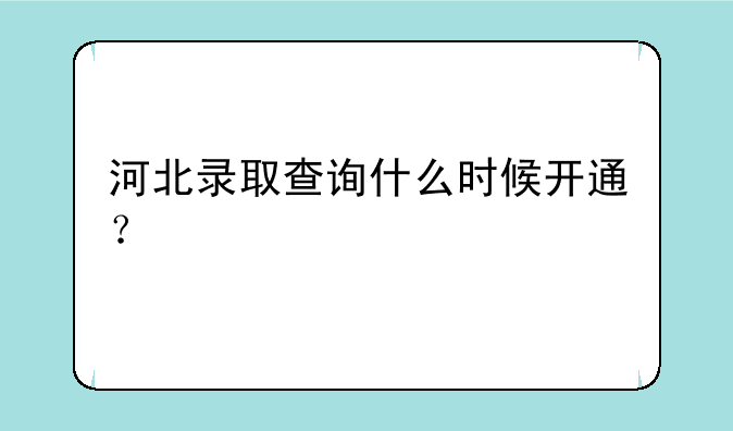 河北录取查询什么时候开通？