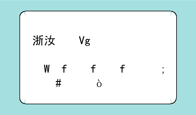 浙江教育考试院登陆怎么样？